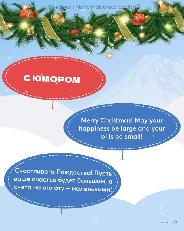 Раздел «С юмором»: короткий английский тост «Merry Christmas! May your happiness be large and your bills be small!» и шутливый русский вариант.