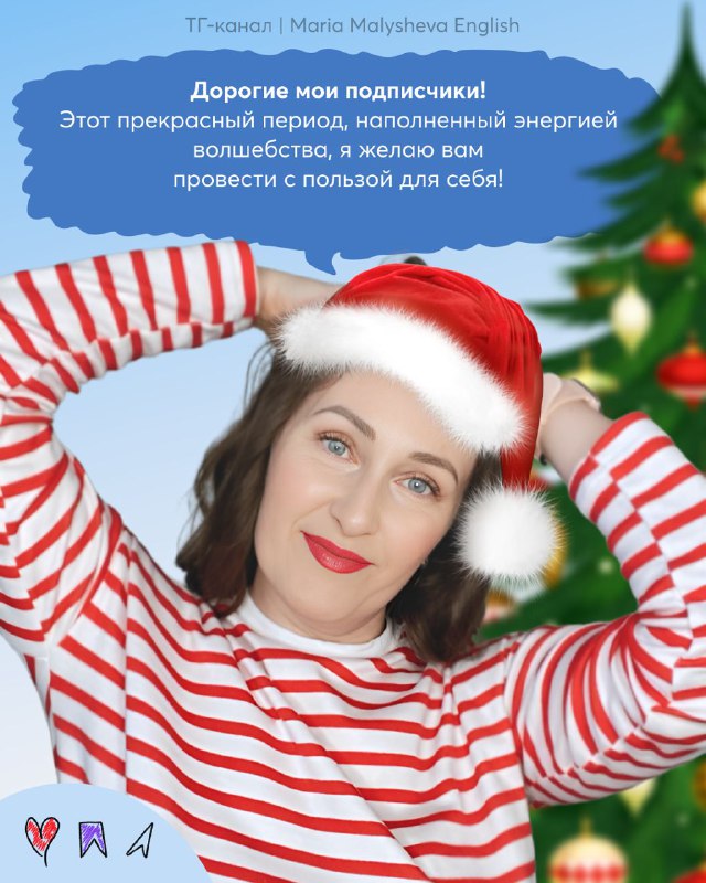 Заключительная страница с портретом Марии Малышевой в полосатом свитере и шапке Санты, тёплое обращение к подписчикам и праздничные пожелания.