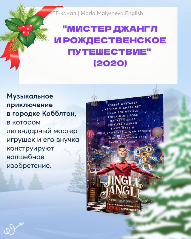 Слайд с постером фильма «Мистер Джангл и Рождественское путешествие» (2020) и кратким описанием — музыкальное приключение в городке Кобблтон.