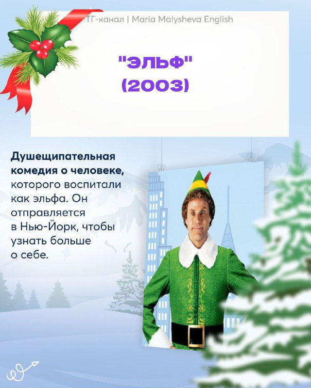 Слайд с постером фильма «Эльф» (2003) и коротким описанием: душещипательная комедия о человеке, воспитанном как эльф, едущем в Нью‑Йорк.