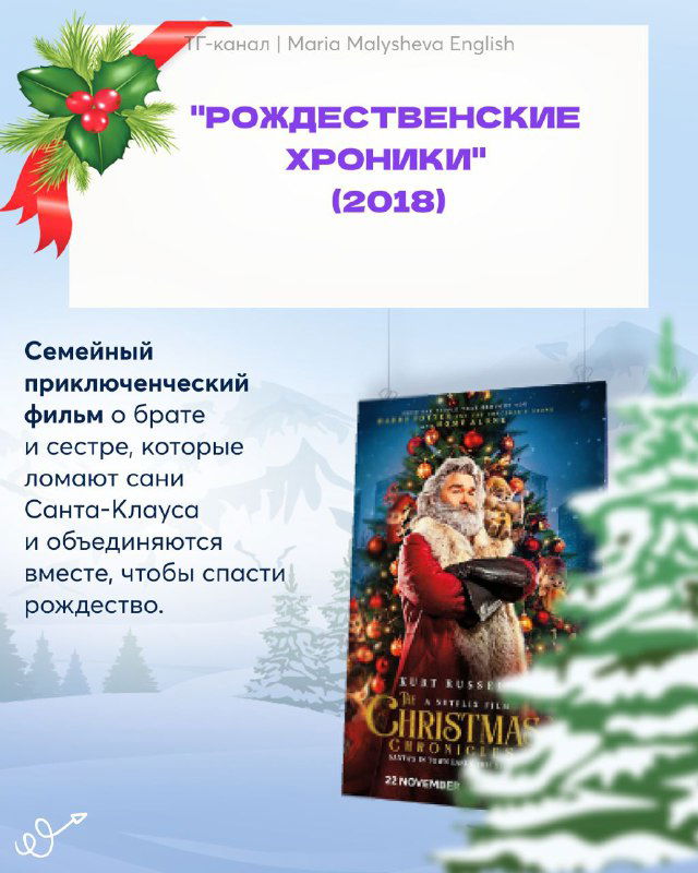 Слайд с постером «Рождественские хроники» (2018) и описанием: семейный приключенческий фильм о брате и сестре и Санта‑Клаусе.