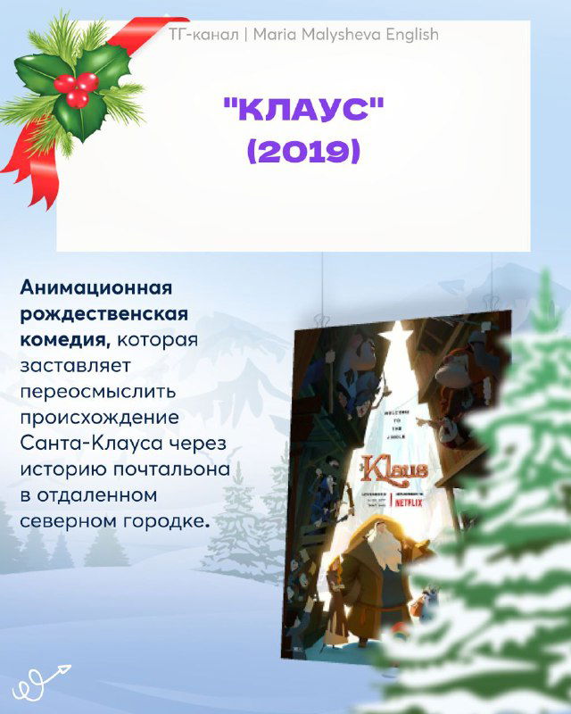 Слайд с постером «Клаус» (2019) — анимационная рождественская комедия с авторской стилизацией и кратким описанием сюжета.