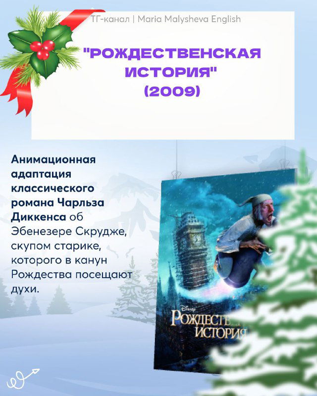 Слайд с постером «Рождественская история» (2009) и кратким описанием адаптации классического романа, атмосферный праздничный кадр.