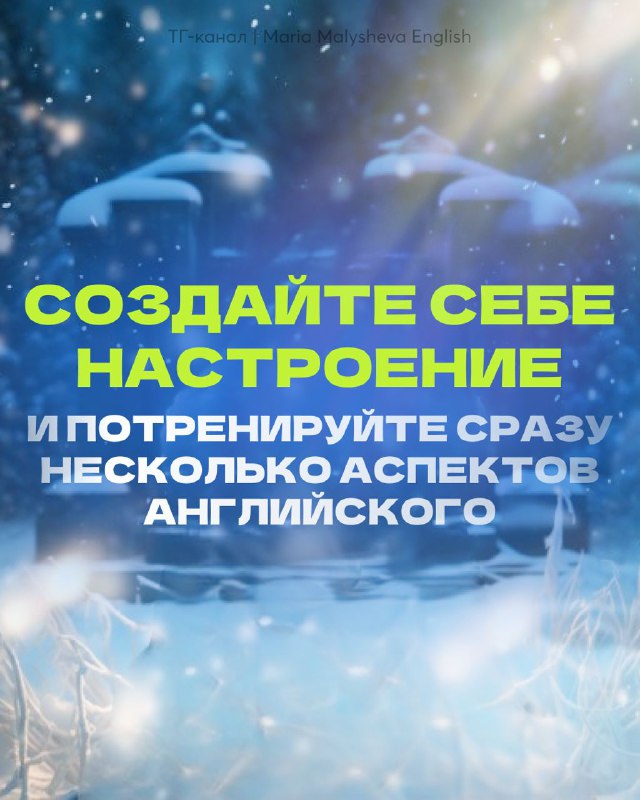 Это улучшит 6 из 8 аспектов вашего английского