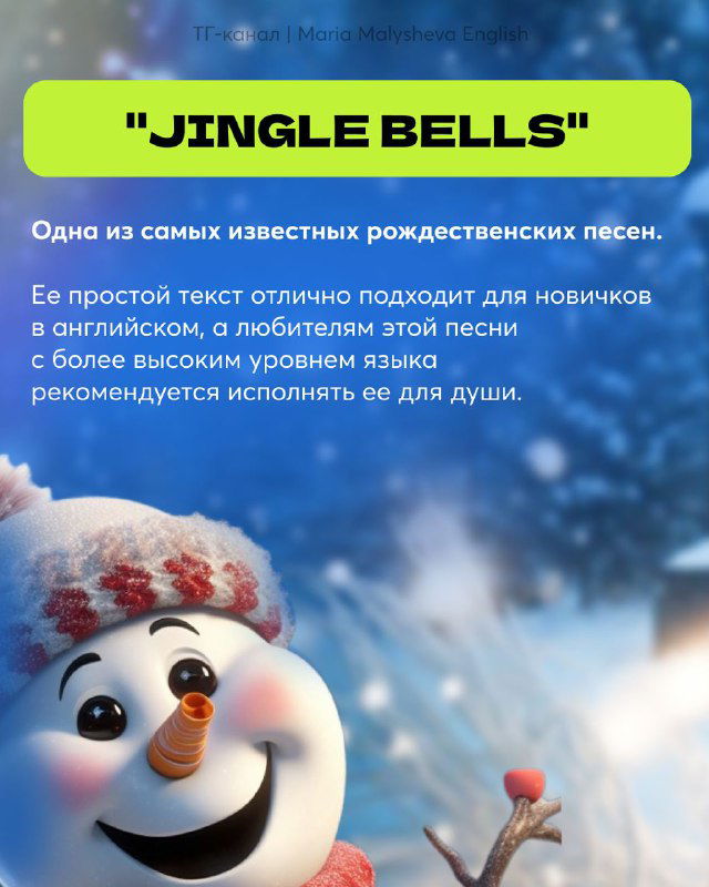 Слайд с заголовком "JINGLE BELLS" на зимнем фоне и иллюстрацией снеговика; текст объясняет пользу песни для новичков и тренировок произношения.