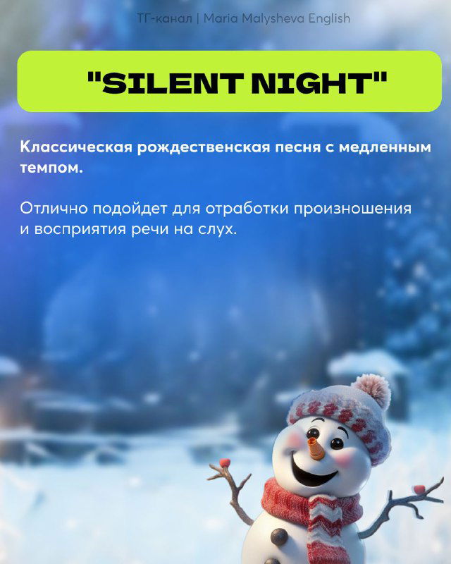 Слайд с заголовком "SILENT NIGHT" на снежном фоне и улыбающимся снеговиком; краткое пояснение, что песня медленная и подходит для отработки слуха.