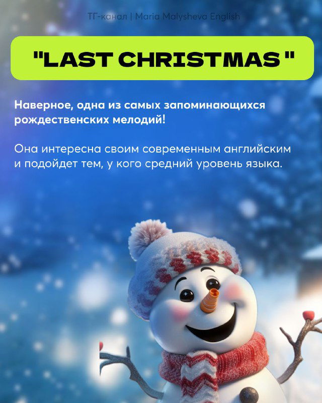 Слайд с заголовком "LAST CHRISTMAS" и снеговиком на фоне леса; текст отмечает запоминающуюся рождественскую мелодию и современное звучание.