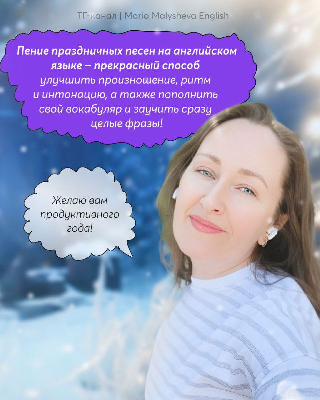 Фотография автора на зимнем фоне: улыбка, светлая одежда; облачко с текстом про преимущества пения праздничных песен для улучшения произношения и словарного запаса.
