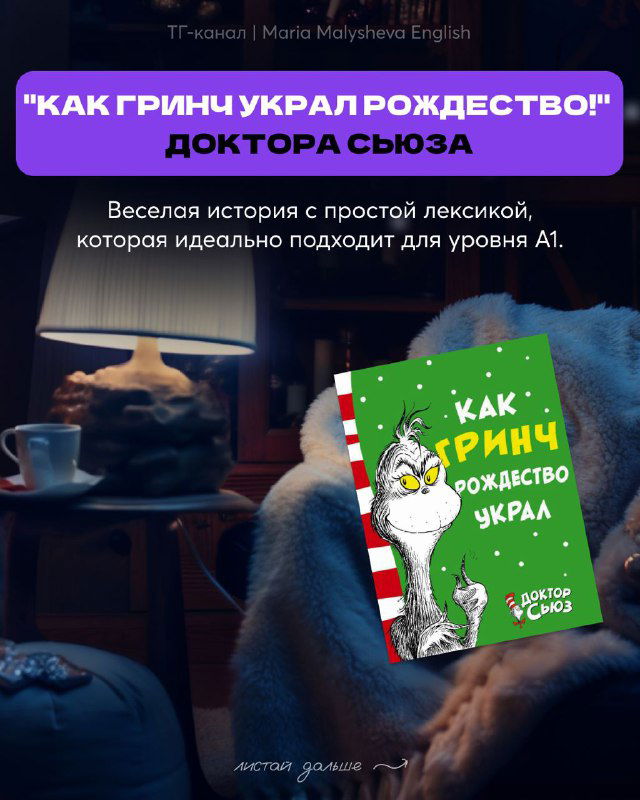 Слайд с обложкой и текстом о книге 'Как Гринч украл Рождество' — рекомендация для уровня A1; простая лексика и юмор. Рекомендации автора в посте.