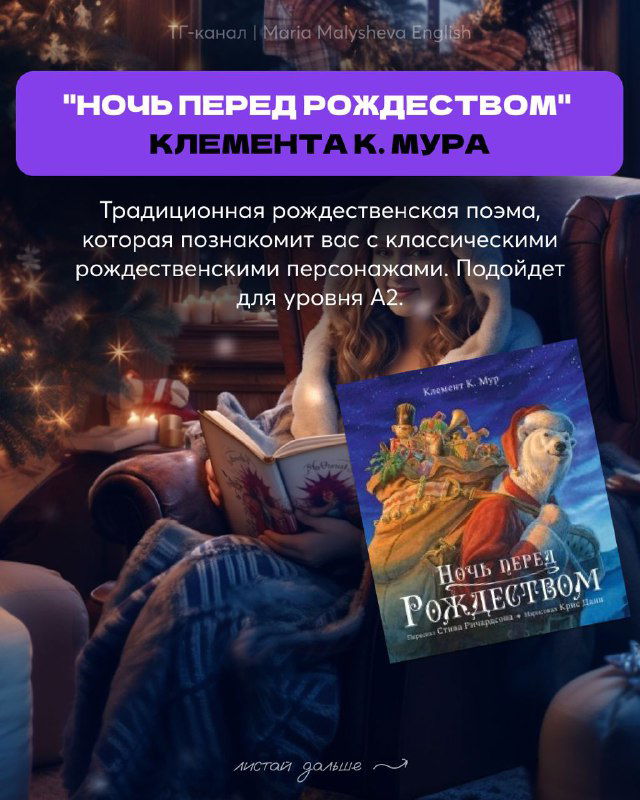 Слайд с обложкой и описанием 'Ночь перед Рождеством' Клемента К. Мура — традиционная рождественская поэма для уровня A2. Рекомендации автора в посте.
