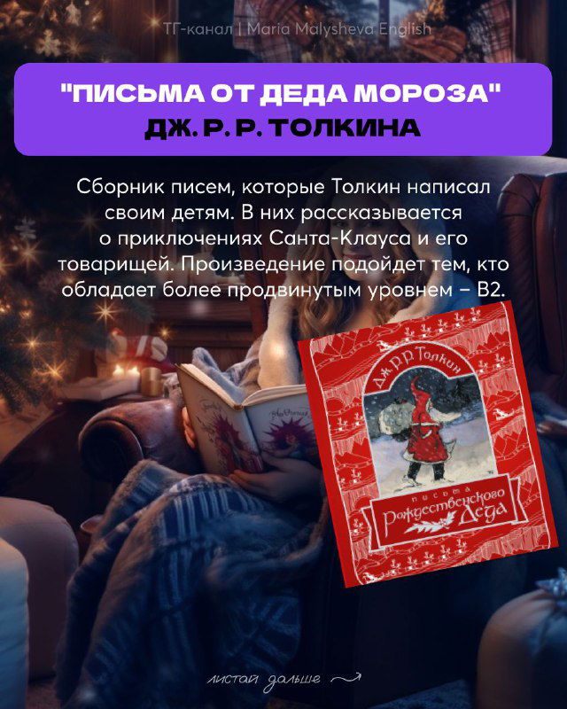 Обложка сборника 'Письма от Деда Мороза' Дж.Р.Р. Толкина и аннотация — текст подходит продвинутым читателям уровня B2. Рекомендации автора в посте.