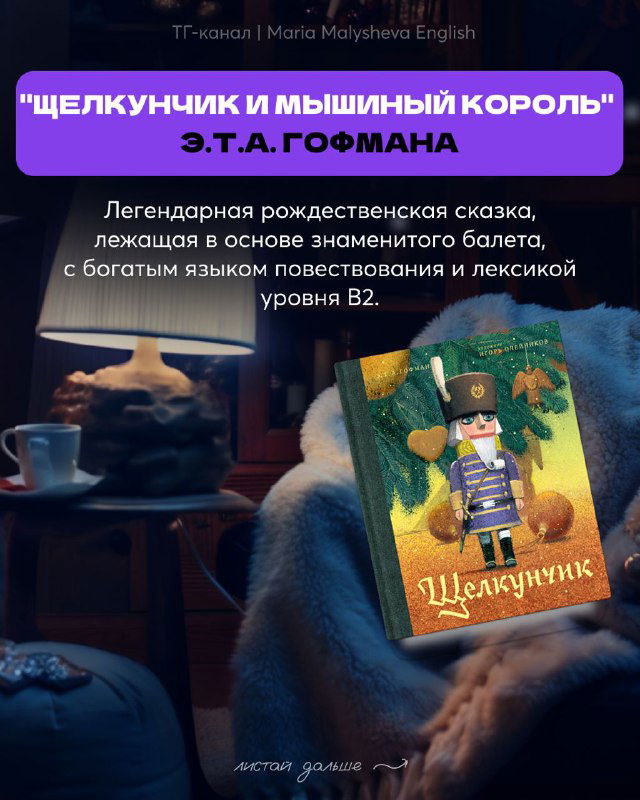Обложка 'Щелкунчик и Мышиный король' Э.Т.А. Гофмана с пометкой о богатом языке и лексике уровня B2 в подборке рождественских историй. Рекомендации автора в посте.