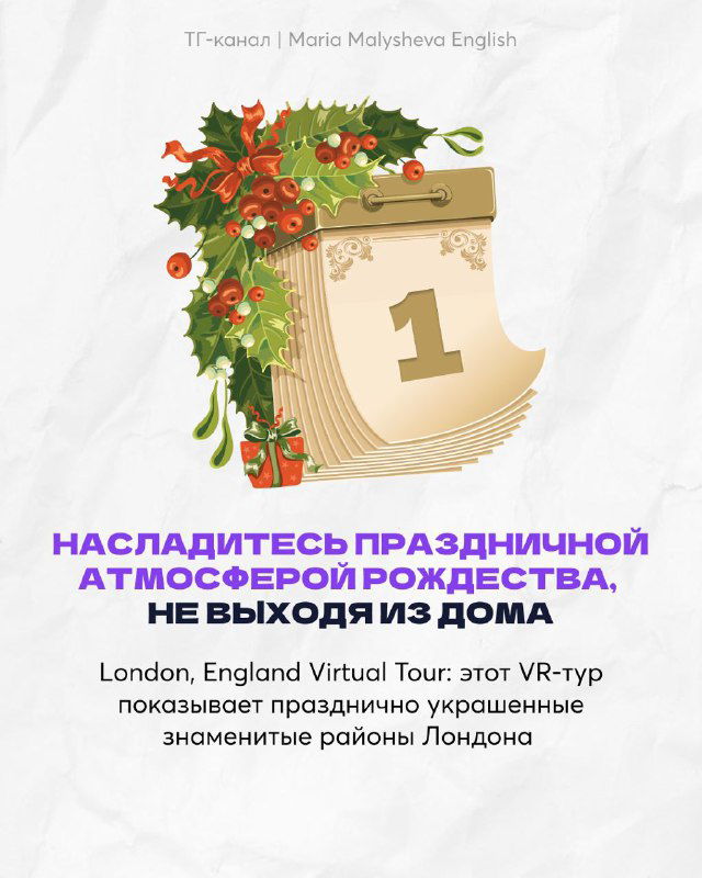 Инфографика с календарной страницей и номером 1: описание виртуальной экскурсии по рождественскому Лондону, декоративные праздничные элементы.