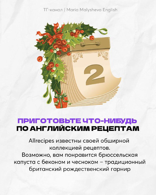 Инфографика с календарной страницей и номером 2: рекомендация готовить английские рецепты на праздники, декоративные рождественские мотивы.