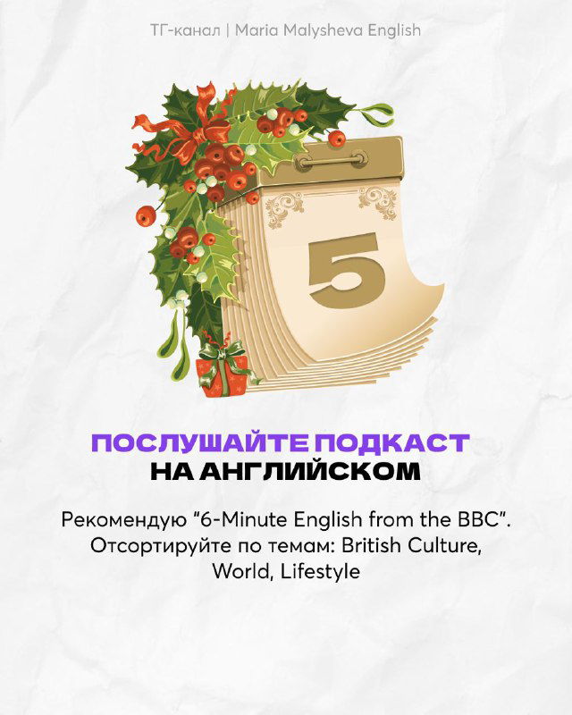 Инфографика с календарной страницей и номером 5: рекомендация послушать подкаст BBC 6‑Minute English, стильная рождественская вёрстка.