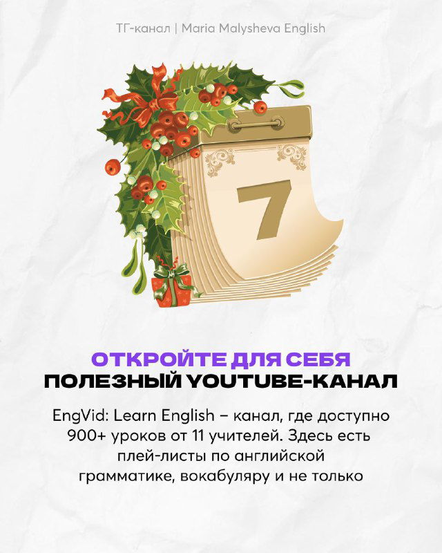 Инфографика с календарной страницей и номером 7: рекомендация YouTube‑канала EngVid с 11 учителями и плейлистами по грамматике и вокабуляру.