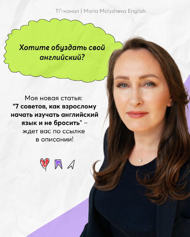Портрет Марии Малышевой на светлом фоне с анонсом статьи: «7 советов, как взрослому начать изучать английский и не бросить», призыв перейти по ссылке.