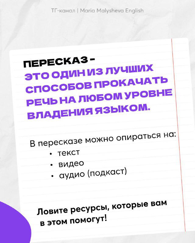 Страничка-ноутбук с заметками: заголовок о пересказе и короткий список опорных форматов — текст, видео, аудио — на белом фоне.