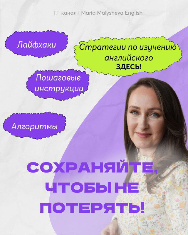 Портрет автора Марии Малышевой на фиолетовом фоне с надписью «Сохраняйте, чтобы не потерять!» — мотивирующий визуал к списку ресурсов.
