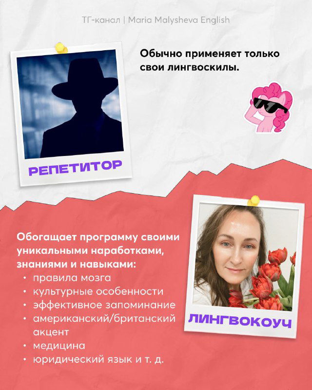 Слайд: репетитор применяет только свои приёмы, лингвокоуч обогащает программу уникальными навыками и профессиональными компетенциями.