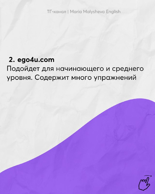 Слайд 2: рекомендация ego4u.com, заметка о том, что подойдет для начинающего и среднего уровня, фиолетовая графика.