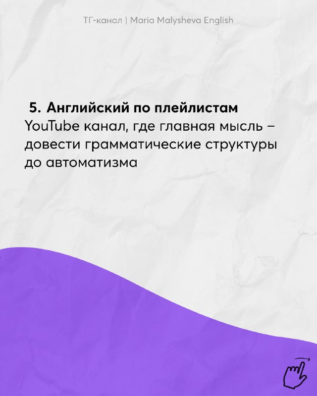 Слайд 5: рекомендация изучать грамматику по плейлистам YouTube, идея довести структуры до автоматизма, фиолетовый акцент.