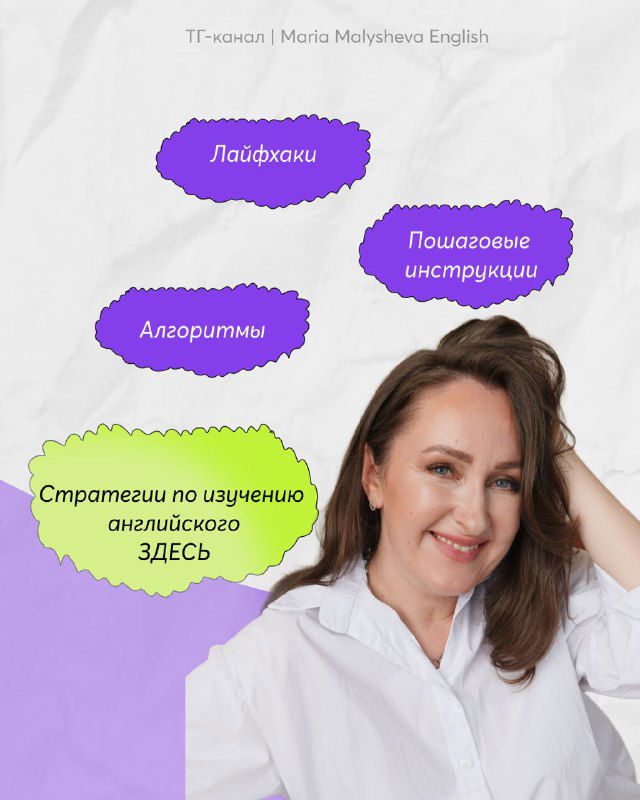 Финальный слайд с фотографией Марии Малышевой, фиолетовыми облаками с надписями «Лайфхаки», «Алгоритмы» и подписью о стратегиях изучения английского.