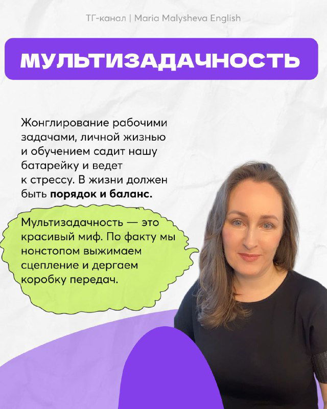 Слайд о мультитаскинге: текст объясняет, почему одновременные задачи вредят обучению, рядом фото автора и иллюстративная графика.