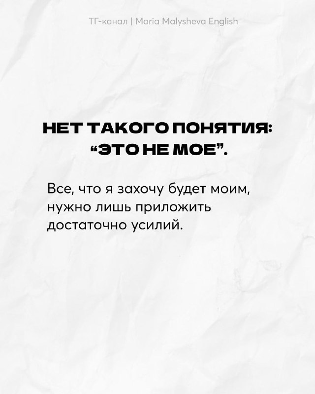 Слайд с утверждением «Нет такого понятия: это не мое» и небольшим текстом о необходимости усилий и уверенности при изучении языка на белом текстурном фоне.