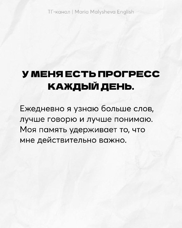 Слайд с текстом «У меня есть прогресс каждый день» и объяснением роли ежедневного изучения слов и памяти, на светлом фоне с аккуратным шрифтом.