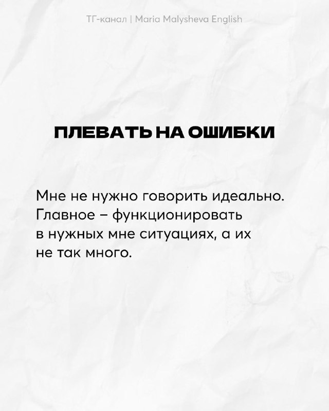 Слайд «Плевать на ошибки» с текстом о том, что не нужно говорить идеально, важно функционировать в нужных ситуациях, оформленный минималистично.