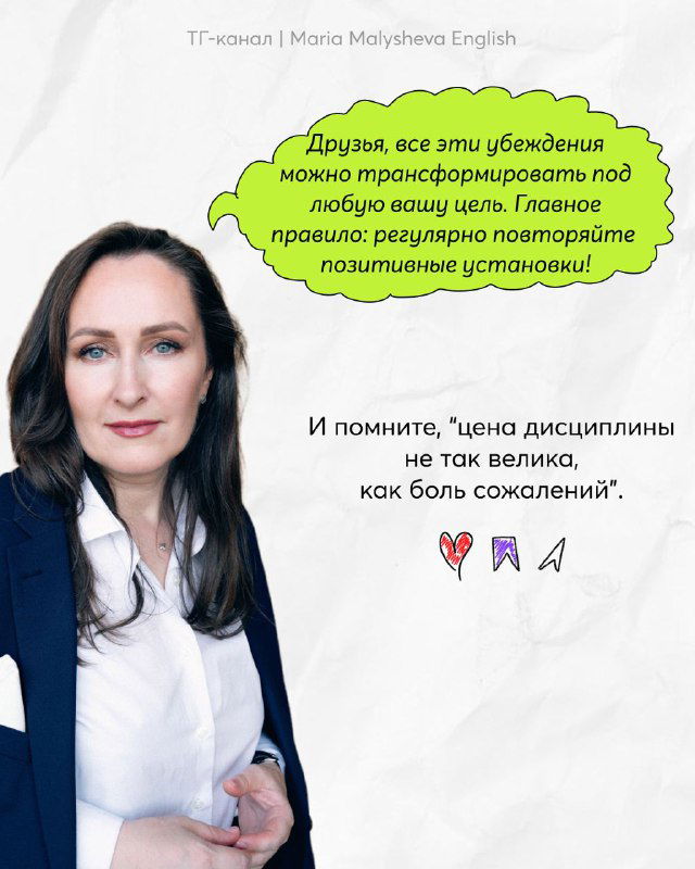 Фото автора внизу с речевым облачком и заметкой о повторении позитивных установок, портрет на светлом фоне, профессиональный образ.