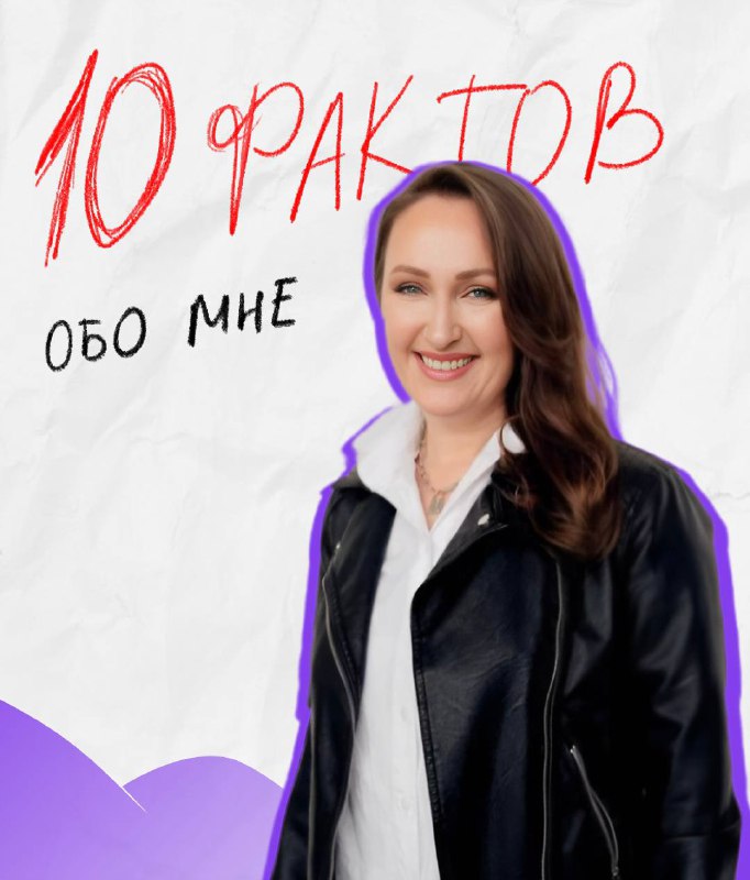 10 фактов обо мне — Мария Малышева