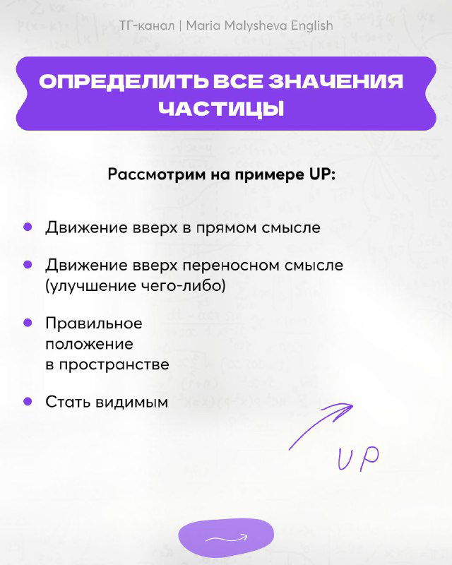 Слайд с перечнем значений частицы UP: движение вверх, улучшение, правильное положение, стать видимым; пункты в виде буллетов.