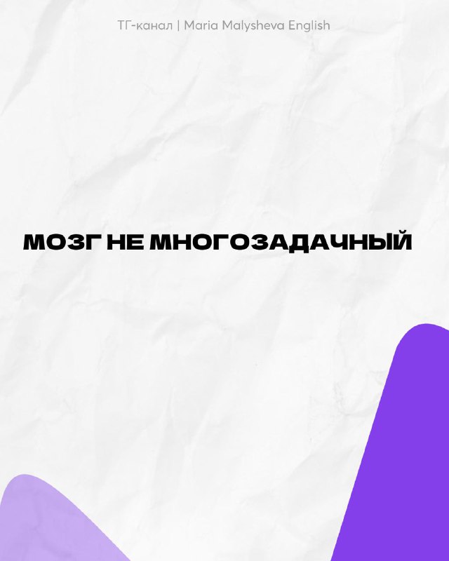 Слайд с крупной фразой «МОЗГ НЕ МНОГОЗАДАЧНЫЙ» на светлом фоне, фиолетовые декоративные элементы внизу; минималистичный дизайн для акцента на идее.