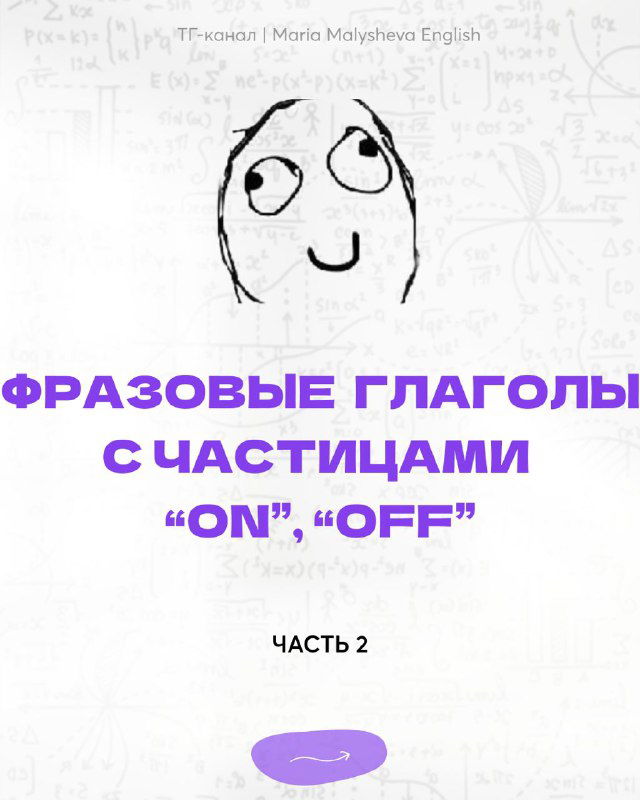 Фразовые глаголы с частицами ON и OFF