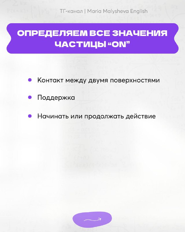 Слайд с перечнем значений частицы ON: контакт между поверхностями, поддержка, начинать или продолжать действие, оформлено в виде буллетов.