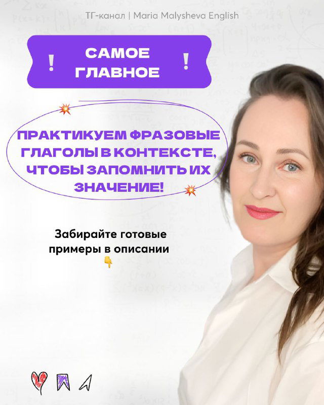Финальный слайд с призывом практиковать фразовые глаголы в контексте и фотографией автора Марии Малышевой в правой части изображения.