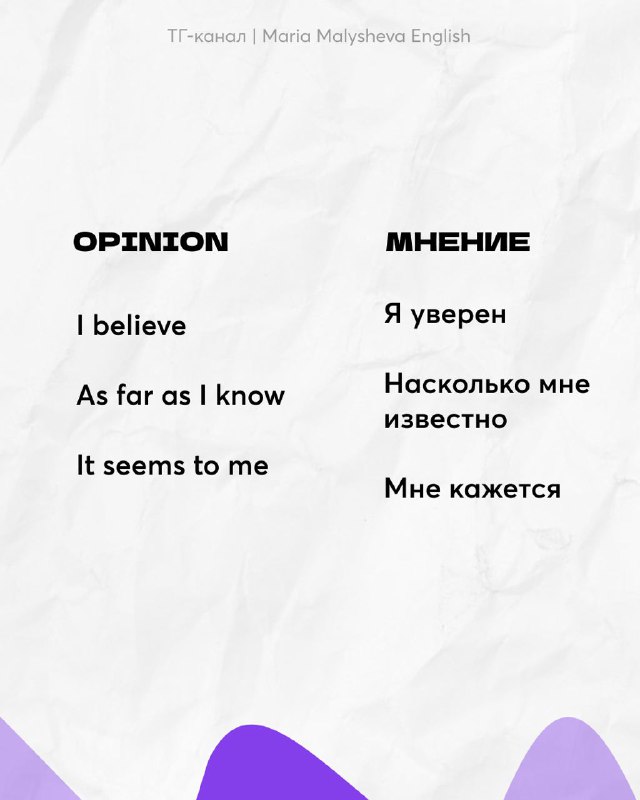 Слайд: колонка OPINION с примерами I believe, As far as I know и их русскими переводами для разговорной речи.