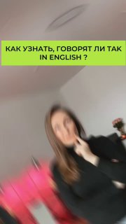 Размытая фотография автора на фоне комнаты и зеленая полоса с текстом вопроса о том, как узнать, говорят ли так на английском языке; обложечное изображение поста.