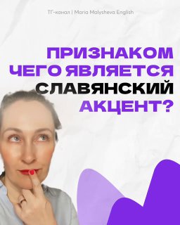 Фото Марии Малышевой на обложке поста: её лицо крупным планом на светлом фоне с фиолетовыми элементами и заголовком про славянский акцент.