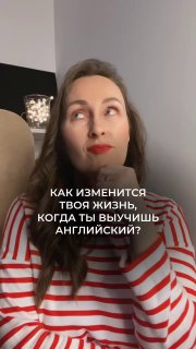 Портрет женщины в красно‑белой тельняшке, задумчиво смотрит вверх; на изображении наложена фраза о том, как изменится жизнь после изучения английского.