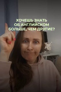 Женщина крупным планом указывает в камеру; на изображении текст о желании знать английский лучше других — обучающее фото.