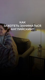 Человек укутан в плед, сидит на диване рядом со светильником; на изображении наложен текст «Как захотеть заниматься английским?» в контексте совета по мотивации.