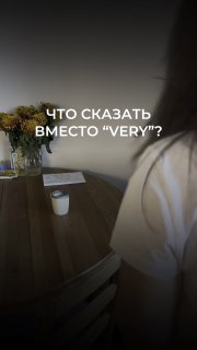 Превью вертикального видео: человек в светлой одежде у стола с чашкой и цветами; на изображении текст «ЧТО СКАЗАТЬ ВМЕСТО 'VERY'?»