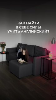 Женщина сидит на угловом диване в тёмной комнате с книгой в руках; поверх изображения текст: «Как найти в себе силы учить английский?»