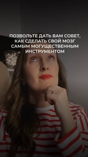 Портрет Марии Малышевой в кресле, задумчивый взгляд; на фото наложена белая надпись о том, как сделать свой мозг самым могущественным инструментом.