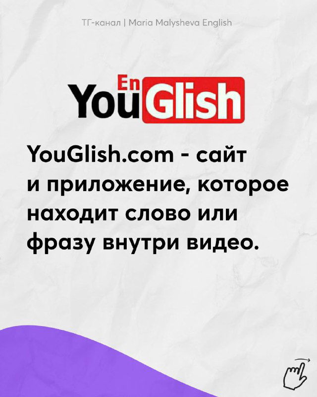 Слайд с логотипом YouGlish и пояснением: YouGlish.com — сайт и приложение, которое находит слово или фразу внутри видео, бело‑фиолетовый фон.