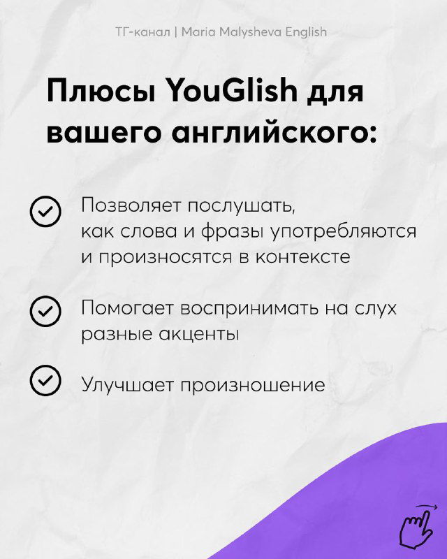 Слайд с перечнем плюсов YouGlish: слышать употребление слов в контексте, разная интонация и улучшение произношения, иконки галочек на фоне.