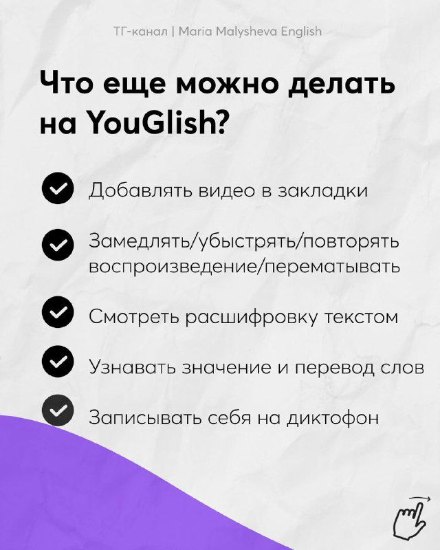 Слайд, перечисляющий функции YouGlish: добавлять в закладки, замедлять/повторять, смотреть расшифровку и записываться на диктофон.
